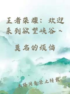 王者榮耀：歡迎來到欲望峽谷～