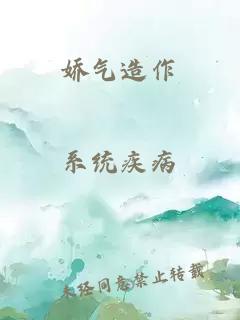嬌氣造作