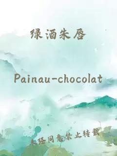 綠酒朱唇