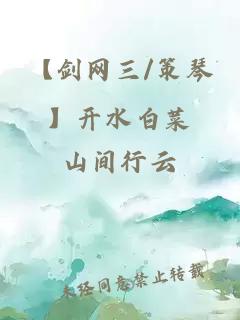 【劍網(wǎng)三/策琴】開(kāi)水白菜