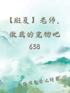 【斑夏】老師，做我的寵物吧