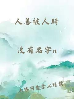 人善被人騎