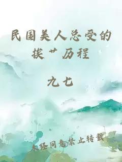 民國(guó)美人總受的挨艸歷程
