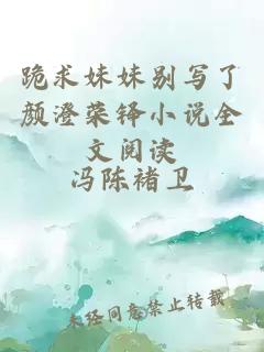 跪求妹妹別寫了顏澄榮鐸小說全文閱讀