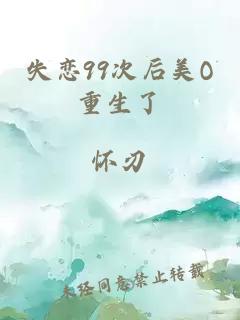 失戀99次后美O重生了