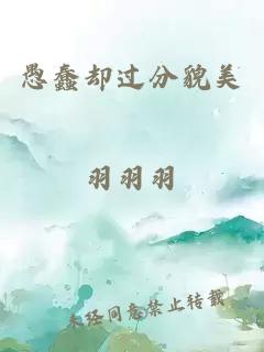 愚蠢卻過分貌美