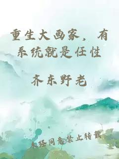重生大畫家，有系統(tǒng)就是任性