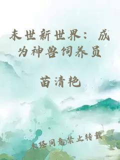 末世新世界：成為神獸飼養(yǎng)員
