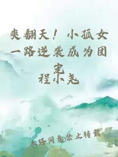 爽翻天！小孤女一路逆襲成為團(tuán)寵