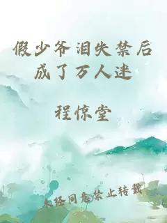 假少爺淚失禁后成了萬(wàn)人迷