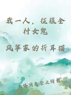 我一人，征服全村女鬼
