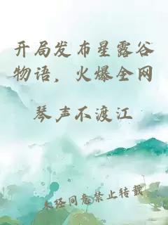 開(kāi)局發(fā)布星露谷物語(yǔ)，火爆全網(wǎng)