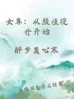 女尊：從顏值提升開始