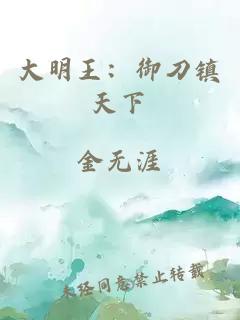 大明王：御刀鎮(zhèn)天下