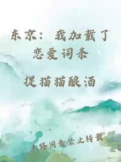 東京：我加載了戀愛詞條