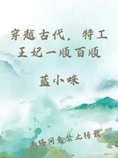 穿越古代，特工王妃一順百順