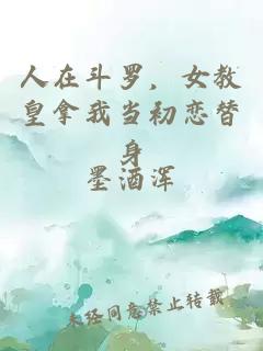 人在斗羅，女教皇拿我當初戀替身