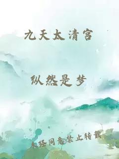 九天太清宮