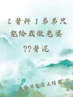 ［骨科］弟弟只能給我做老婆