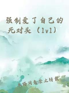 強制愛了自己的死對頭（1v1）