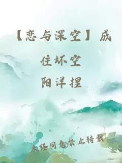 【戀與深空】成住壞空