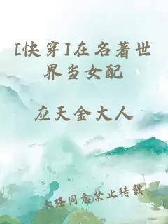 [快穿]在名著世界當女配