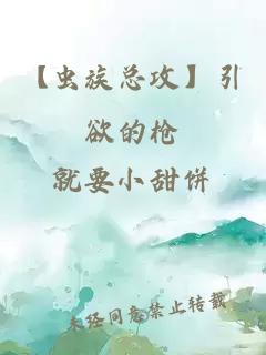 【蟲(chóng)族總攻】引欲的槍