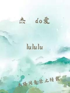 杰埼do愛(ài)