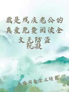 我是殘疾老公的真愛免費(fèi)閱讀全文無防盜