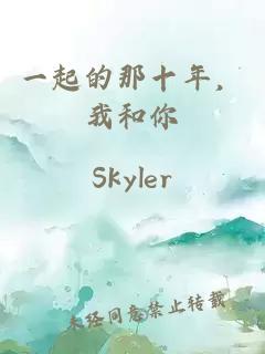 一起的那十年，我和你