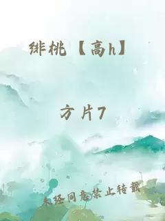 緋桃【高h(yuǎn)】