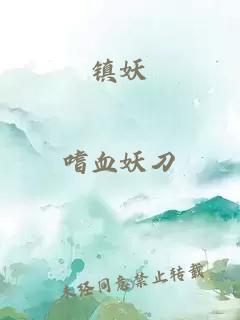鎮(zhèn)妖