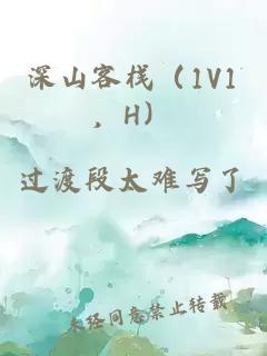 深山客棧（1V1，H）
