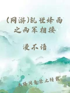 (網(wǎng)游)亂世烽雨之兩軍相接