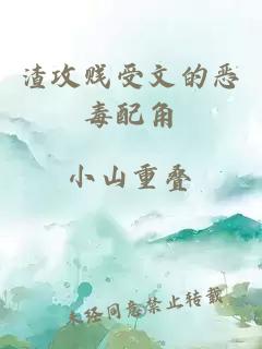 渣攻賤受文的惡毒配角