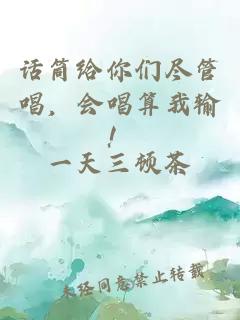 話筒給你們盡管唱，會(huì)唱算我輸！