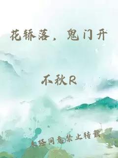 花轎落，鬼門(mén)開(kāi)