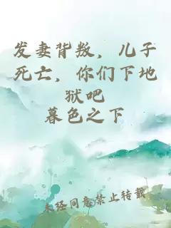 發(fā)妻背叛，兒子死亡，你們下地獄吧