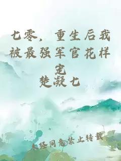 七零，重生后我被最強軍官花樣寵