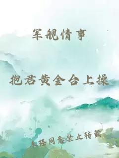 軍艦情事