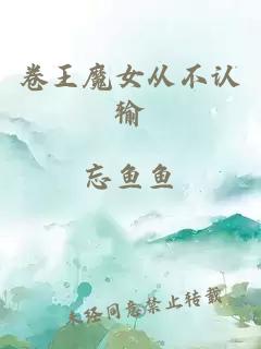 卷王魔女從不認輸