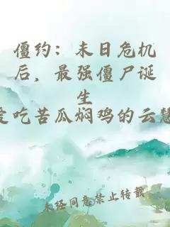 僵約：末日危機后，最強僵尸誕生