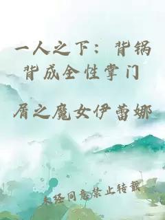 一人之下：背鍋背成全性掌門