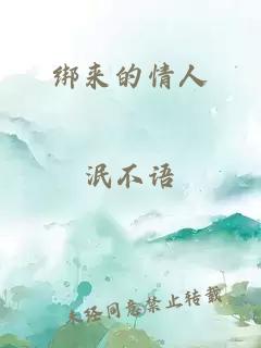 綁來的情人