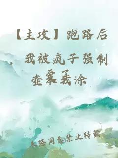 【主攻】跑路后，我被瘋子強制愛了
