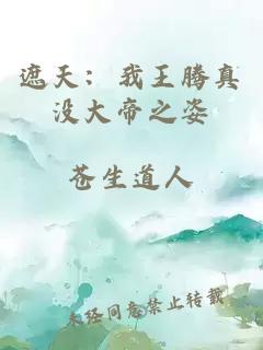 遮天：我王騰真沒大帝之姿