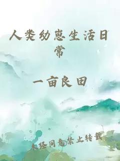 人類幼崽生活日常