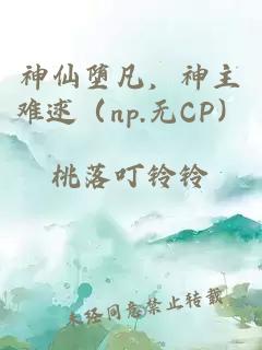 神仙墮凡，神主難逑（np.無CP）