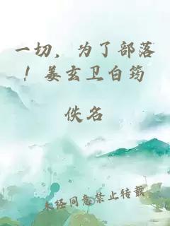 一切，為了部落！姜玄衛(wèi)白筠