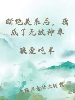 斷絕關(guān)系后，我成了無(wú)敵神尊